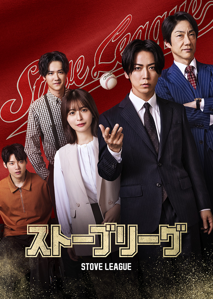ストーブリーグ