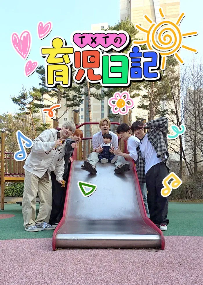 TXTの育児日記