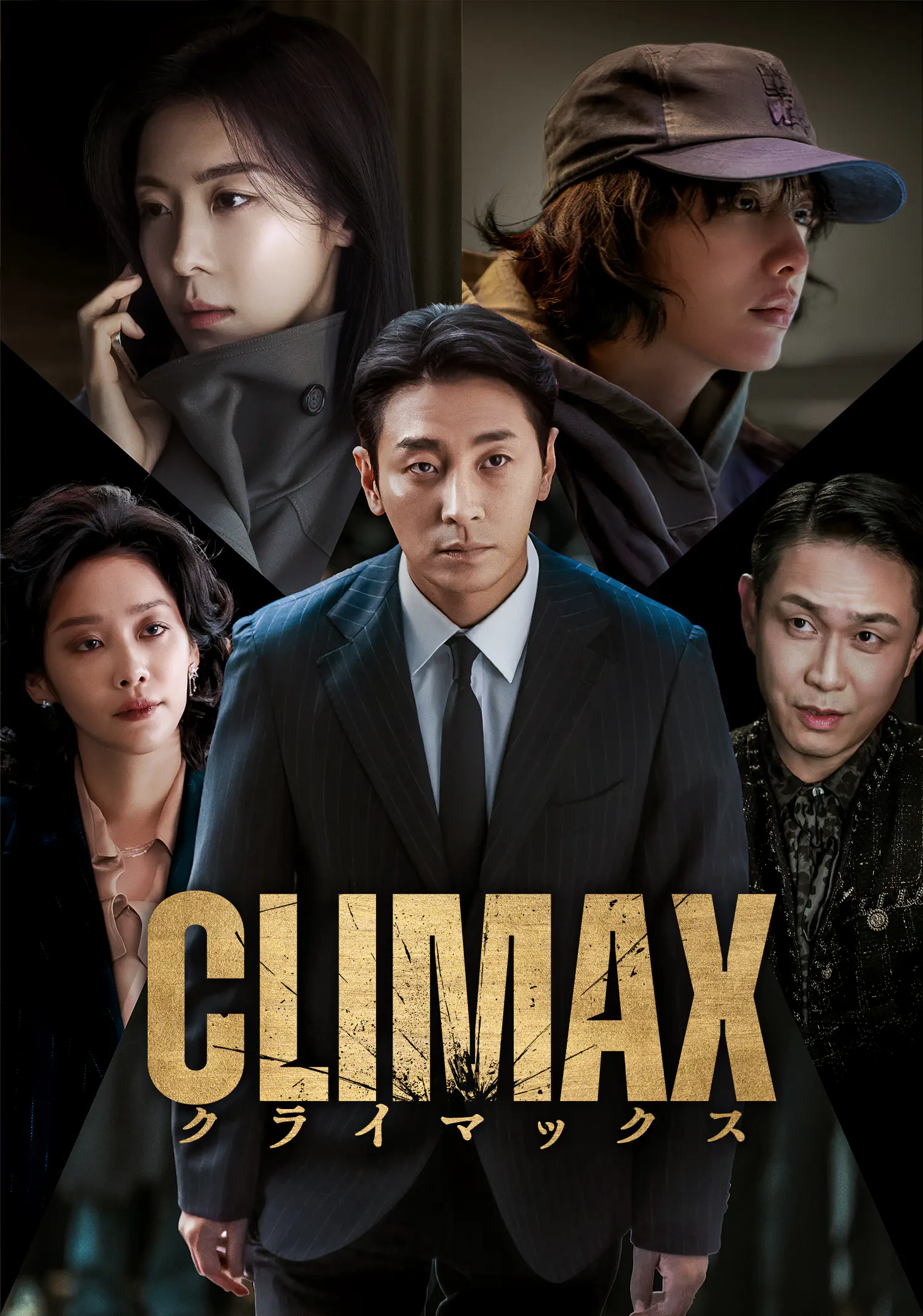 CLIMAX／クライマックス