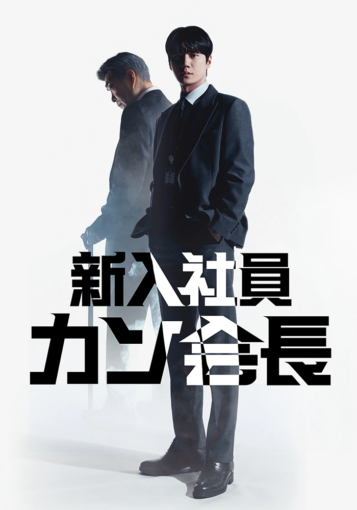 新入社員カン会長