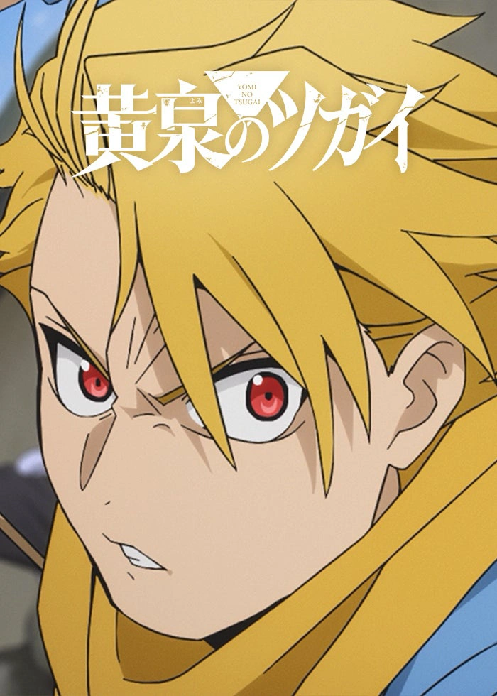 黄泉のツガイ
