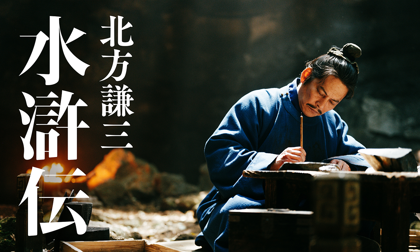 WOWOW×Lemino 連続ドラマ「北方謙三 水滸伝」ジャパン 