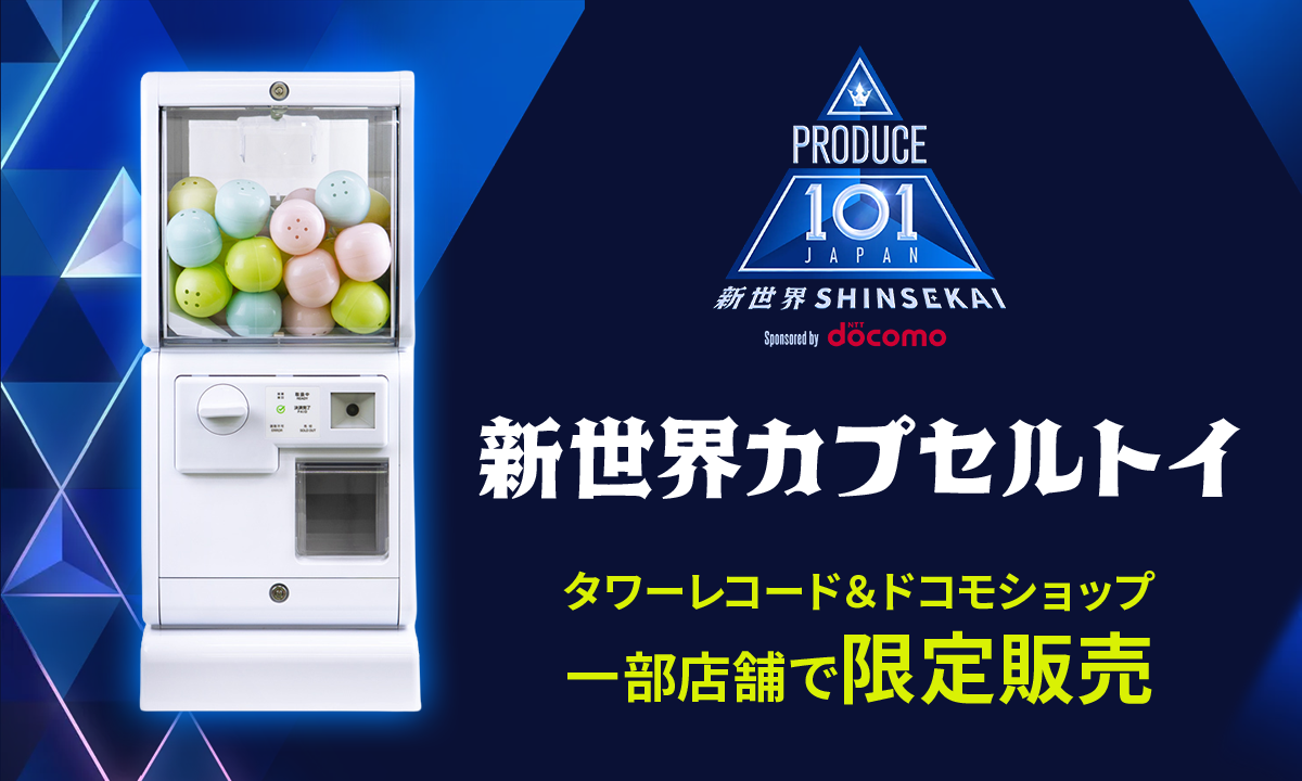 PRODUCE 101 JAPAN 新世界｜『新世界カプセルトイ』一部店舗で限定販売中！