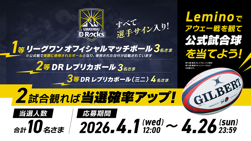 浦安D-Rocks オフィシャルマッチボールプレゼントキャンペーン