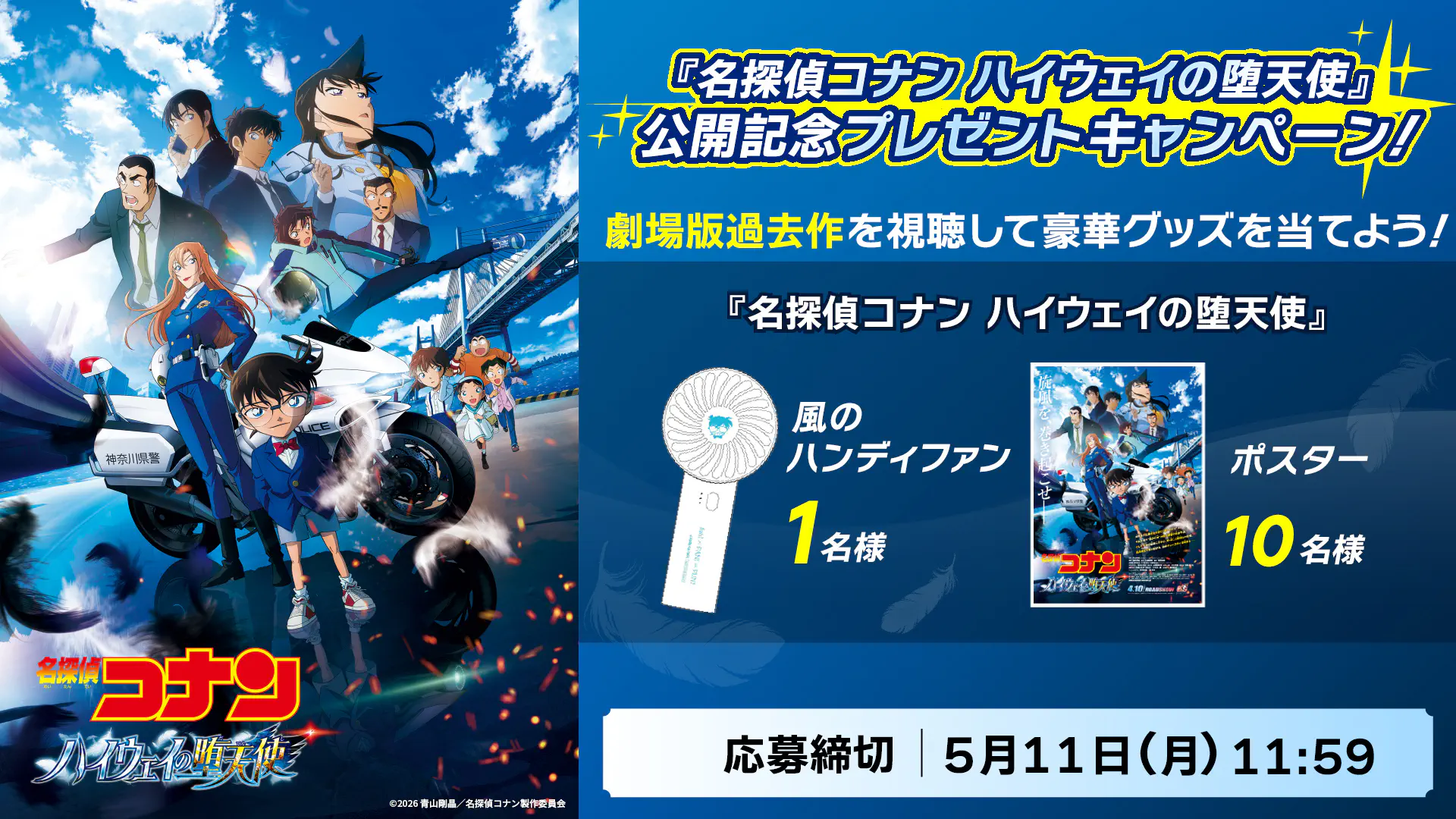 劇場版「名探偵コナン ハイウェイの堕天使」公開記念プレゼント