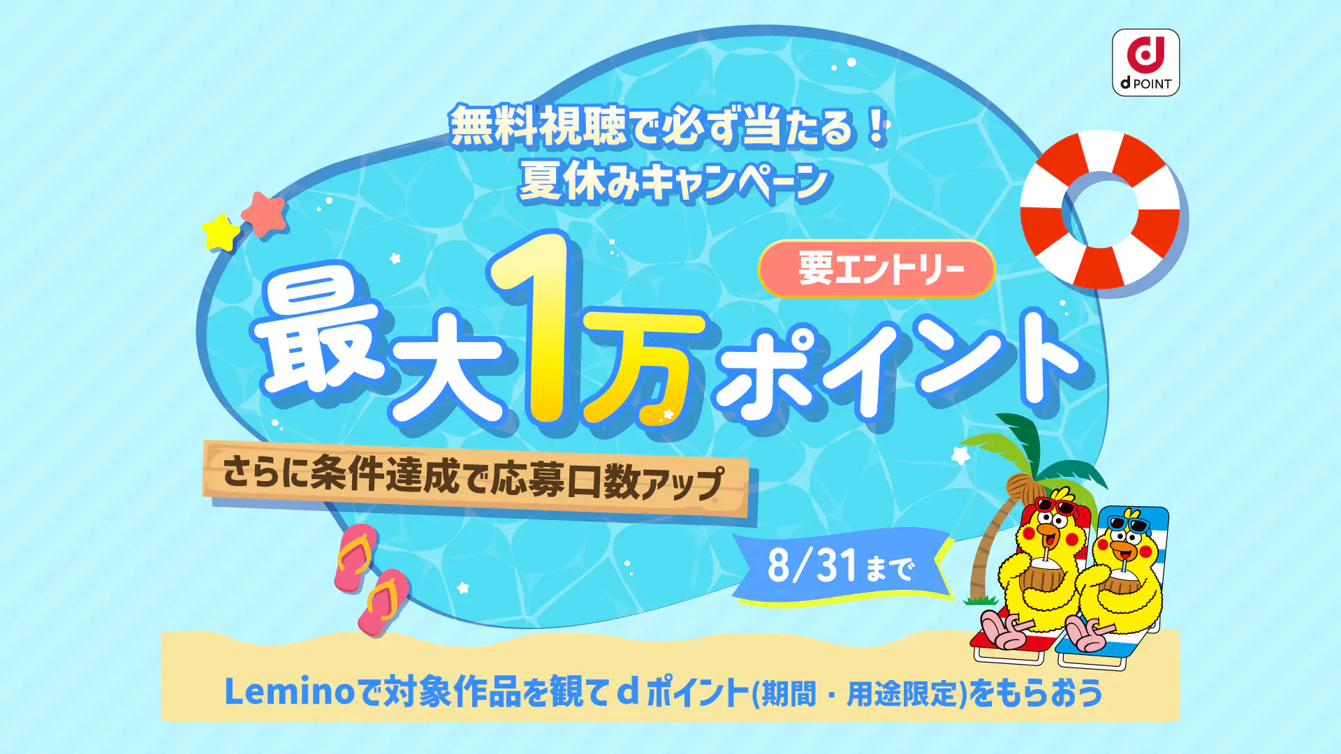 無料視聴で必ず当たる！夏休みキャンペーン｜Lemino(レミノ)