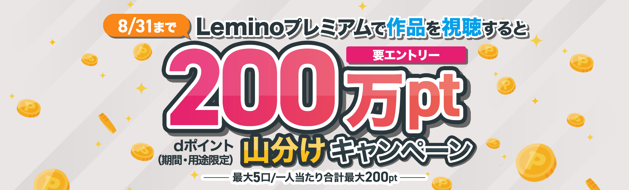 Lemino視聴で200万ポイント山分けキャンペーン ~見れば見るほどチャンス！~