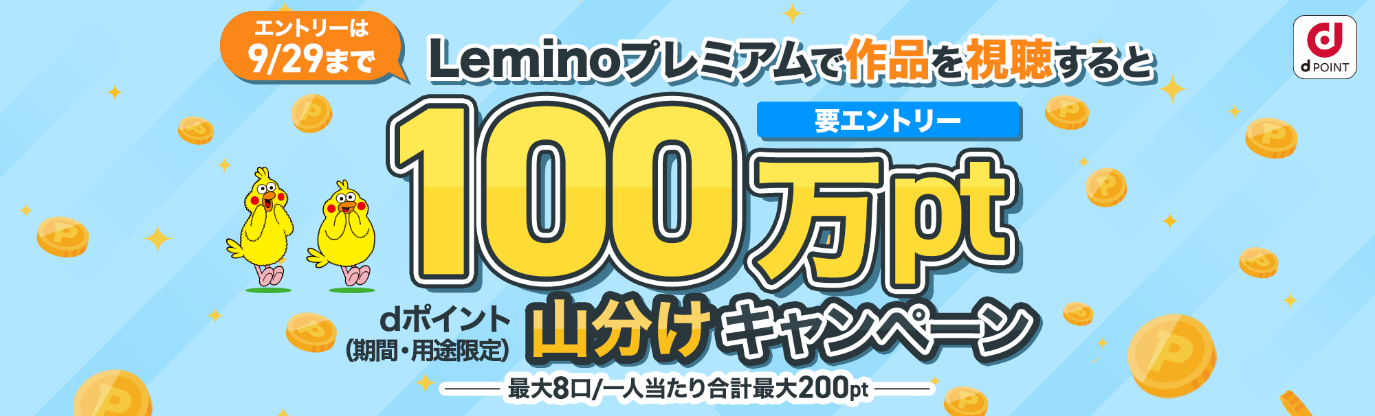 Lemino視聴で100万ポイント山分けキャンペーン ~見れば見るほどチャンス！~