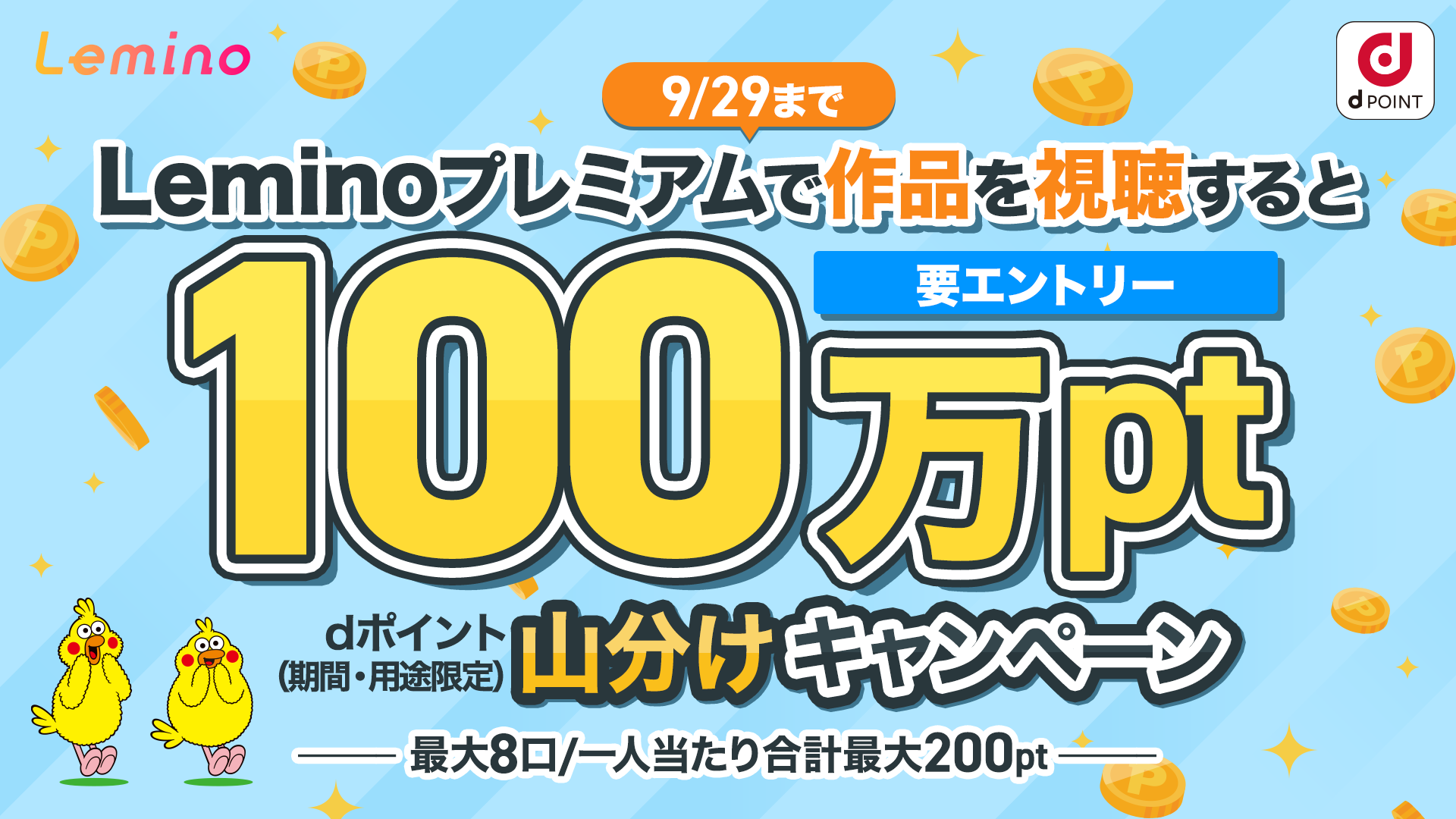 Lemino視聴で100万ポイント山分けキャンペーン ~見れば見るほどチャンス！~