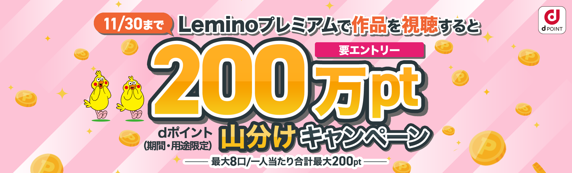 Lemino視聴で200万ポイント山分けキャンペーン ~見れば見るほどチャンス！~