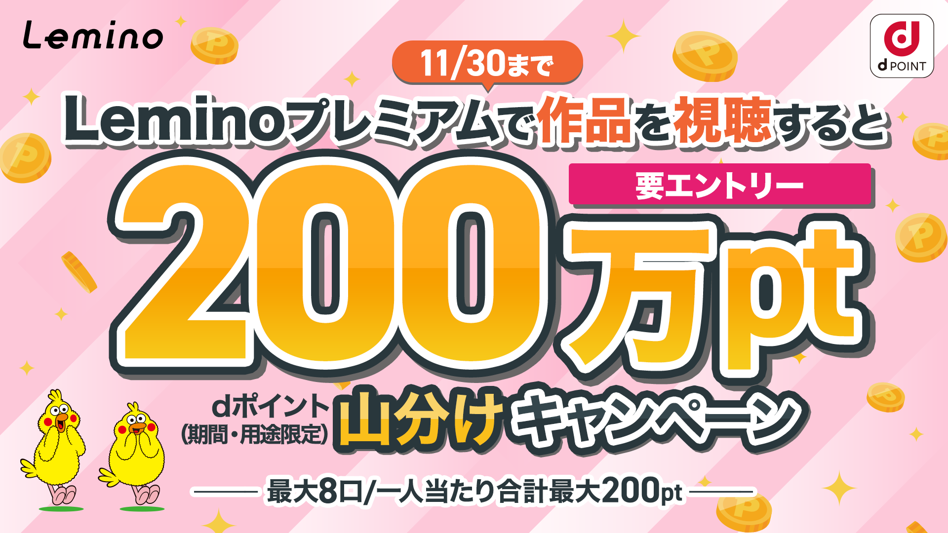 Lemino視聴で200万ポイント山分けキャンペーン ~見れば見るほどチャンス！~