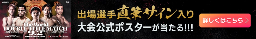 出場選手直筆サイン入りポスタープレゼントキャンペーン 詳しくはこちら