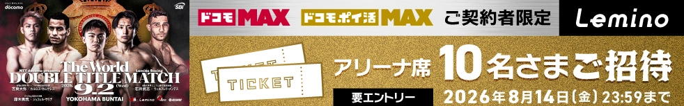 ドコモMAXご契約者限定 アリーナ席 当日観戦チケットプレゼントキャンペーン 詳しくはこちら