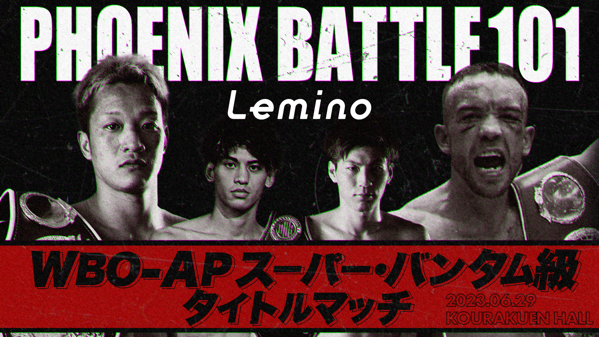NTTドコモ Presents Lemino BOXING PHOENIX BATTLE 101 開催地：後楽園ホール　開催日：2023年6月29日(木)
