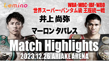 WBA・WBC・IBF・WBO 世界スーパー・バンタム級王座統一戦 井上 尚弥 vs マーロン・タパレス