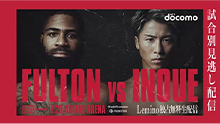 WBC・WBO世界スーパーバンタム級タイトルマッチ スティーブン・フルトン vs 井上尚弥