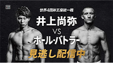 WBA・WBC・IBF・WBO 世界バンタム級王座統一戦 井上尚弥 vs ポール・バトラー