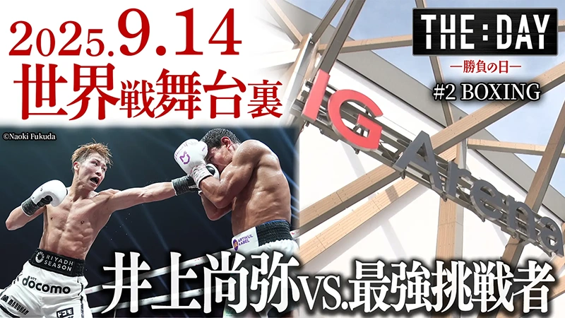 #2 BOXING 井上尚弥 「世界戦舞台裏 決戦の地はIGアリーナ」
