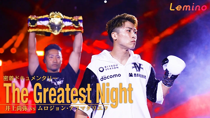 密着ドキュメンタリー　The Greatest Night　井上尚弥vsムロジョン・アフマダリエフ