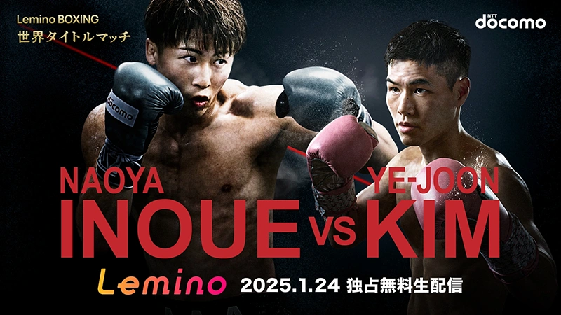 NTTドコモpresents Lemino BOXING 世界タイトルマッチ 井上尚弥 vs キム・イェジュン アーカイブ版