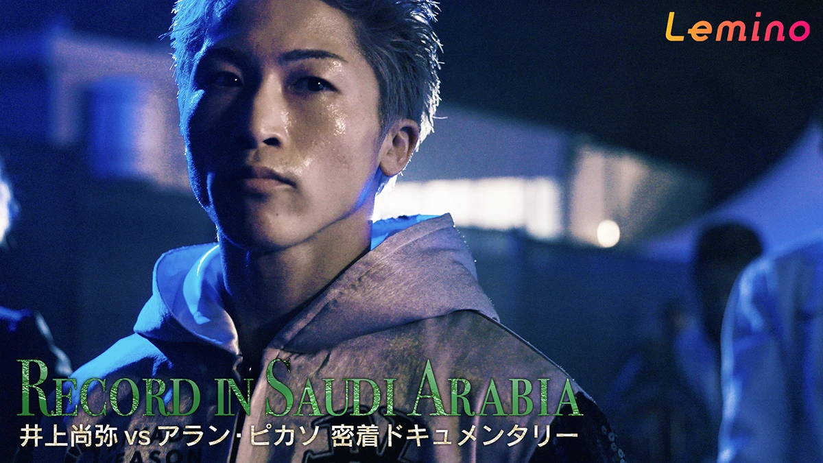 井上尚弥vsアラン・ピカソ密着ドキュメンタリー RECORD IN SAUDI ARABIA