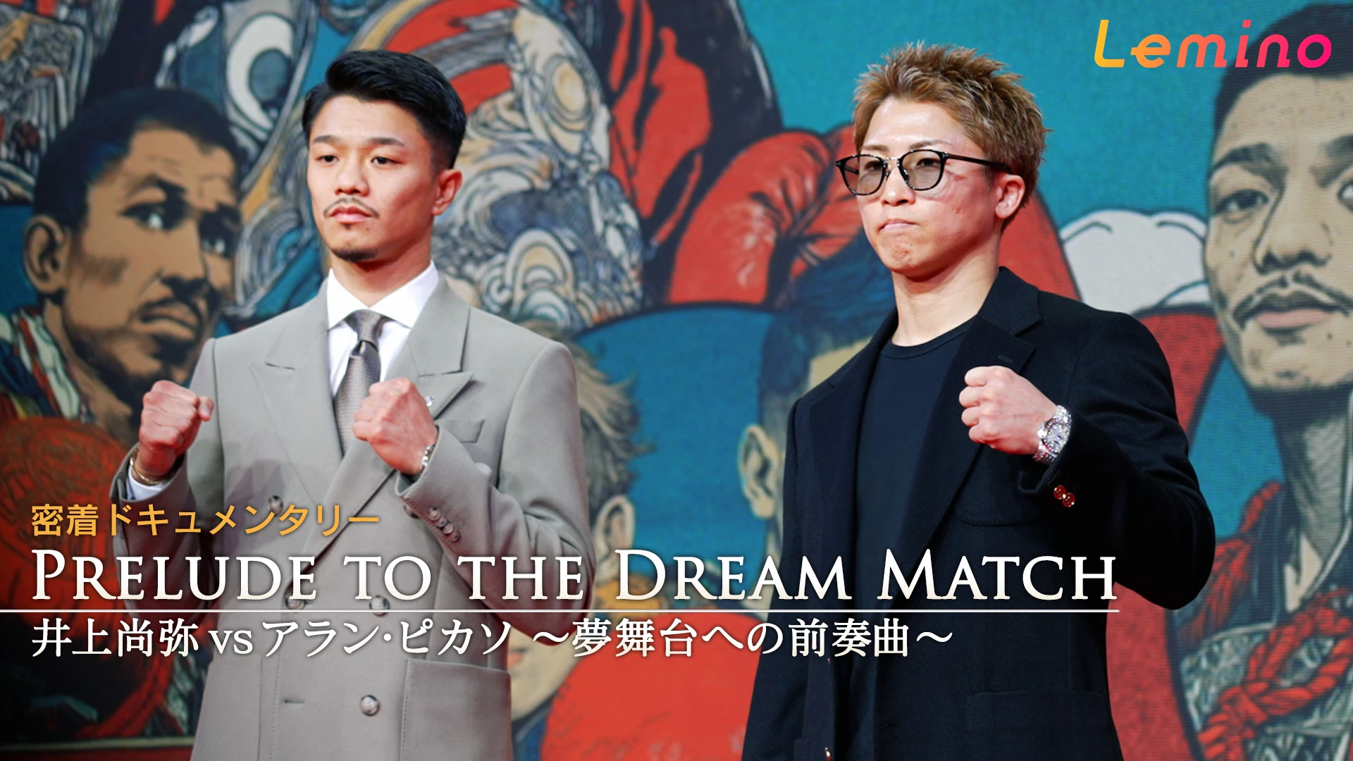 密着ドキュメンタリー PRELUDE TO THE DREAM MATCH