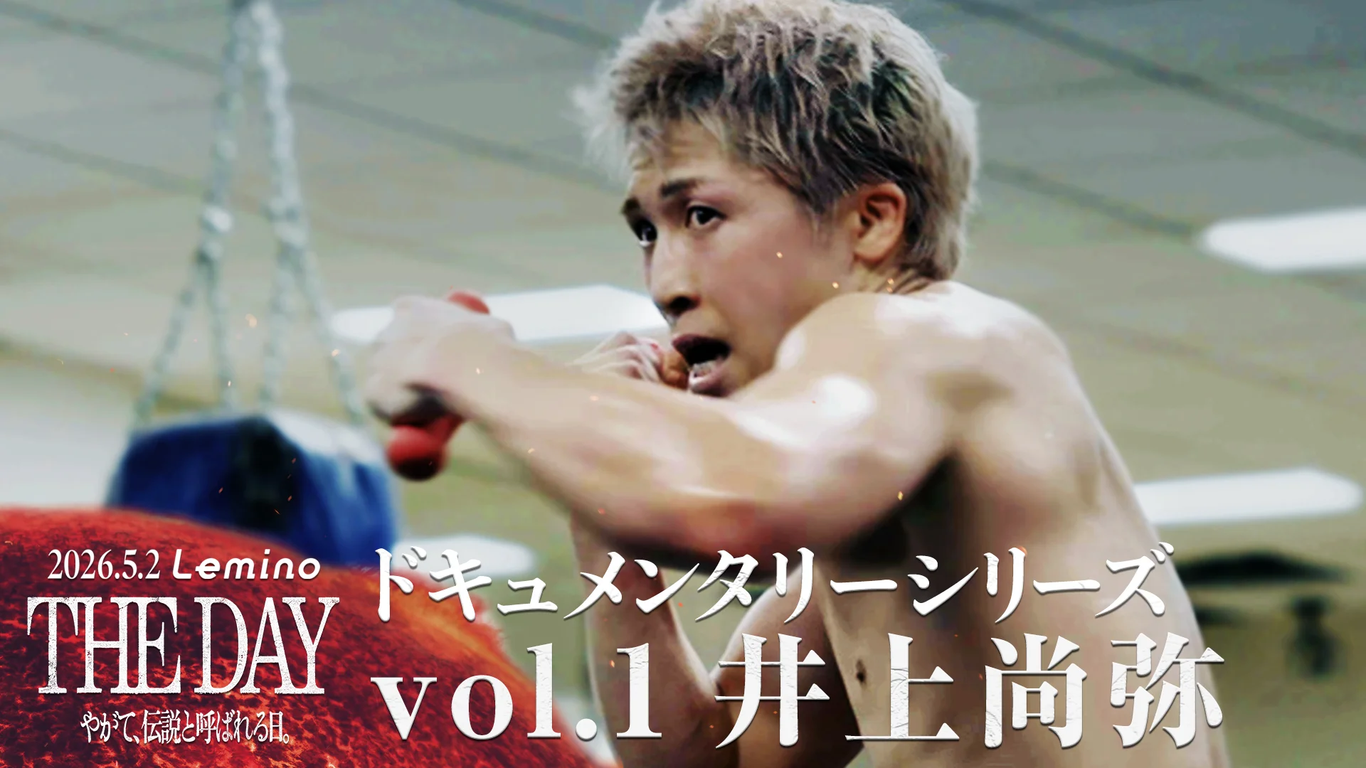 NTTドコモ presents Lemino BOXING ダブル世界タイトルマッチ 井上尚弥
