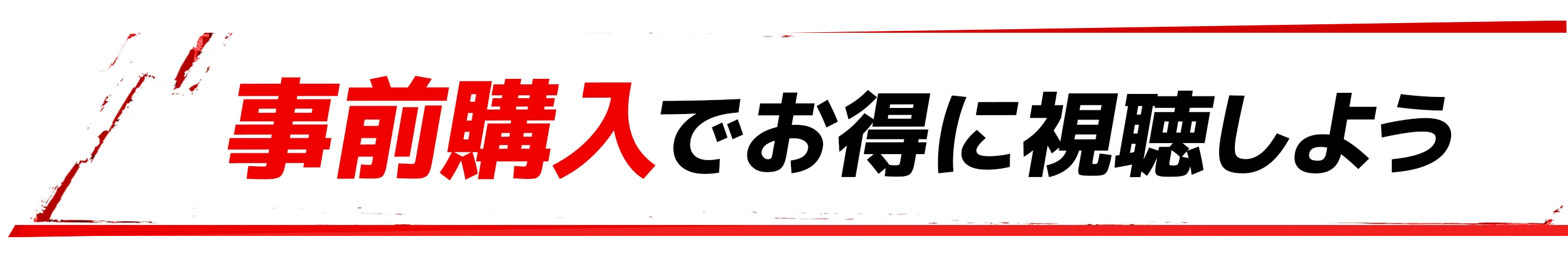 早期購入でお得に視聴しよう