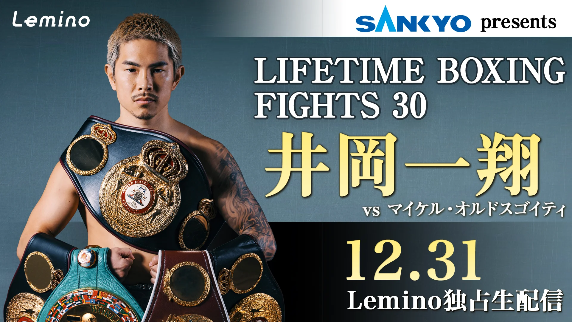 NTTドコモ presents Lemino BOXING ダブル世界タイトルマッチ 井上尚弥