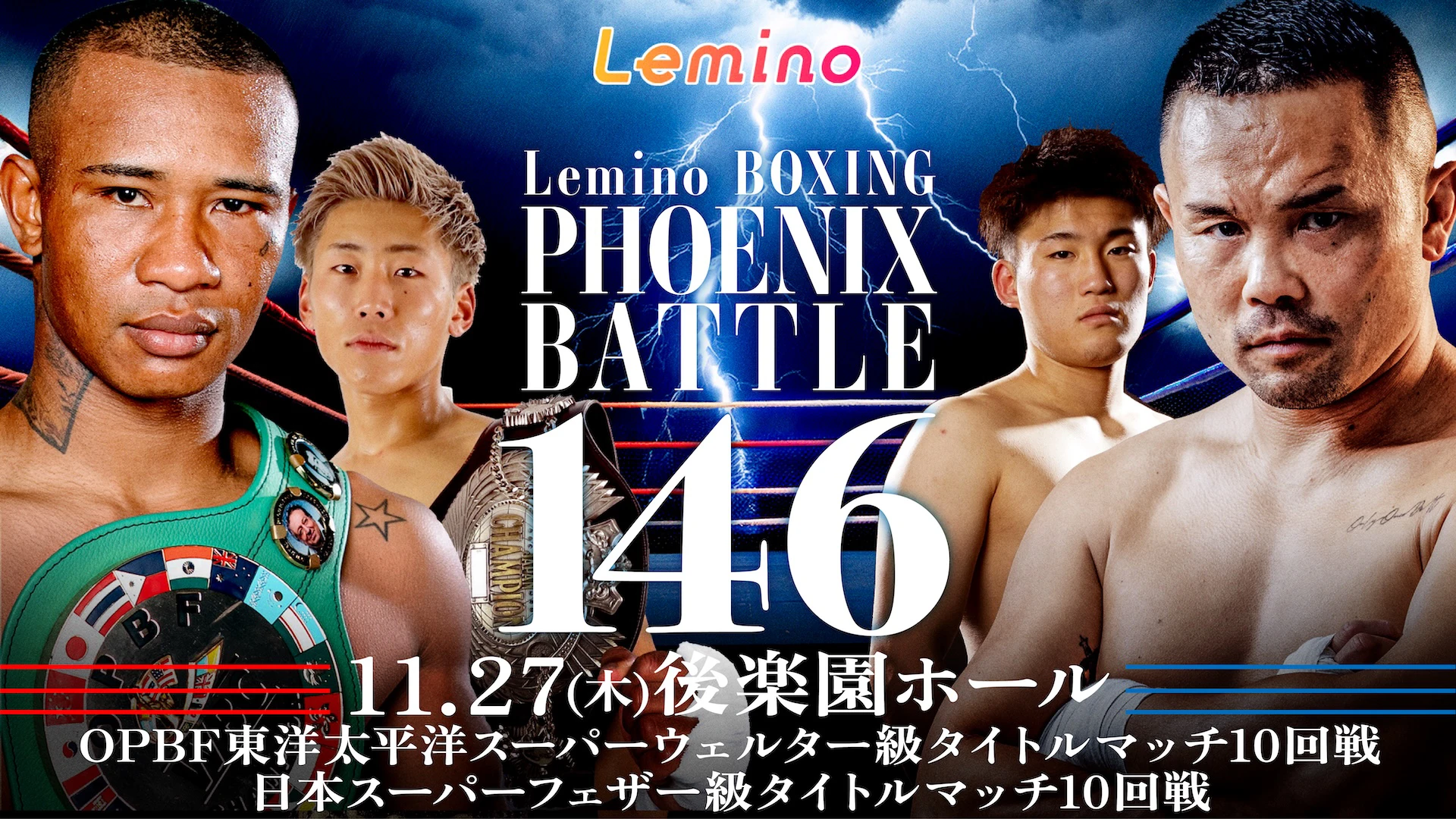 NTTドコモ Presents Lemino BOXING PHOENIX BATTLE 146