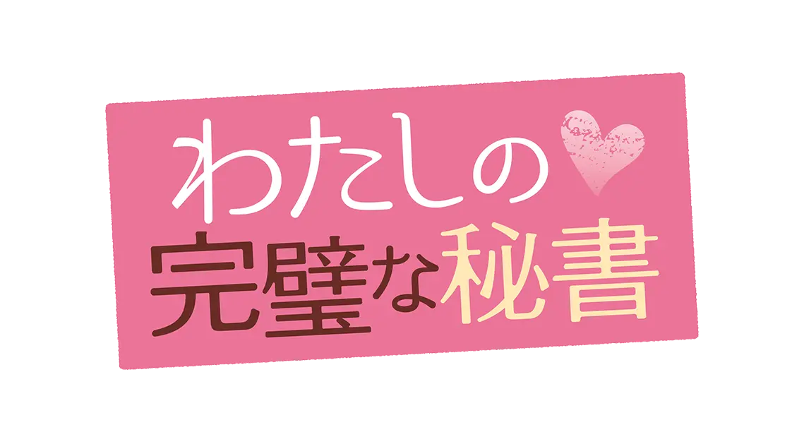 わたしの完璧な秘書