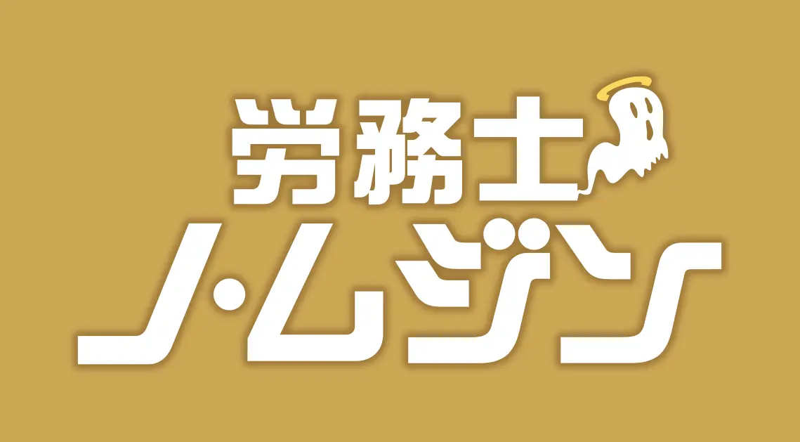 労務士ノ・ムジン