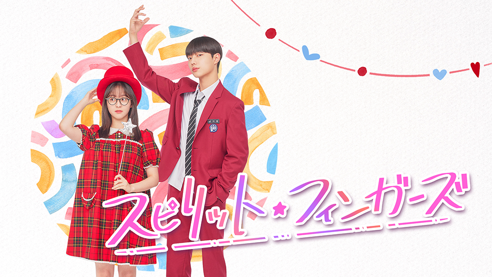 スピリット・フィンガーズ