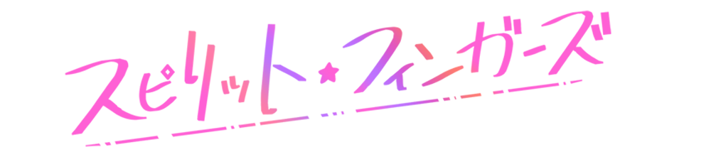 スピリット・フィンガーズ