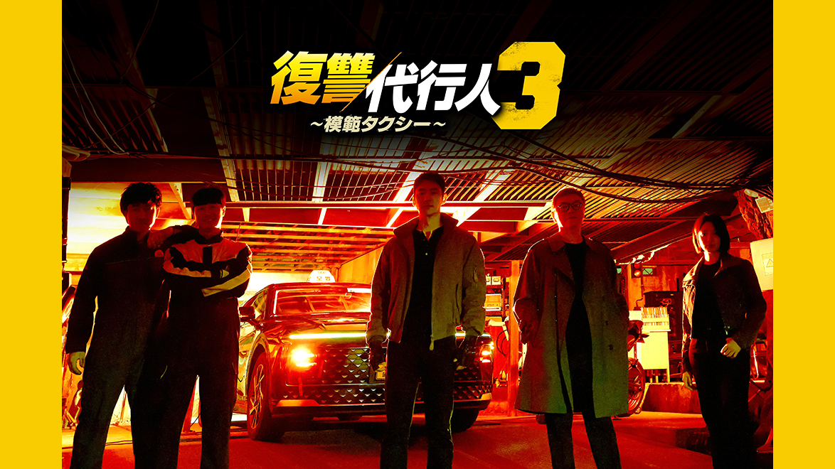 復讐代行人3～模範タクシー～