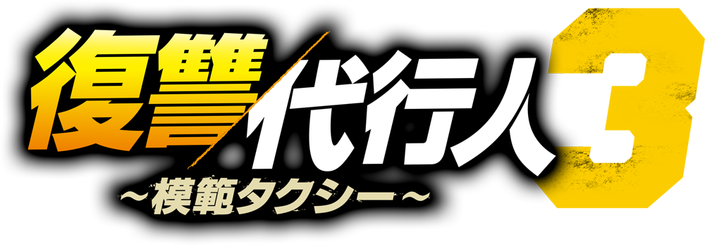復讐代行人3～模範タクシー～