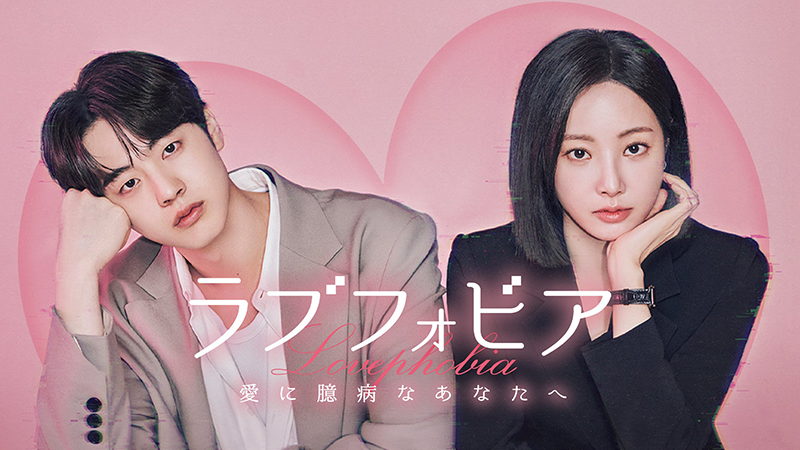 ラブフォビア～愛に臆病なあなたへ～