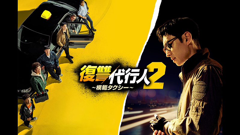 復讐代行人2～模範タクシー～