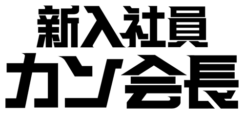 新入社員カン会長