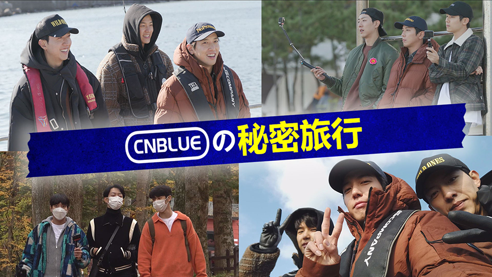 CNBLUEの秘密旅行