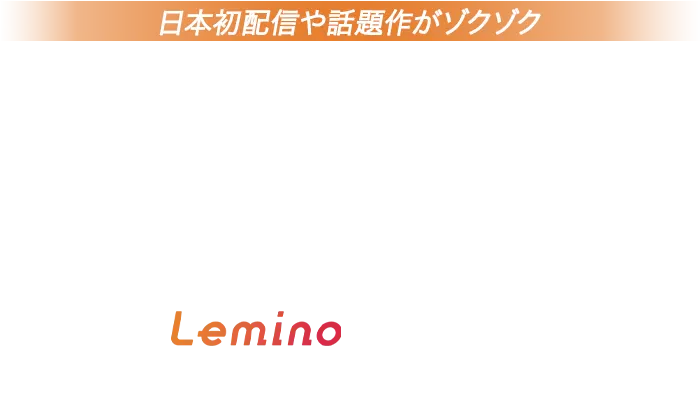 Lemino（レミノ）／ドコモの新しい映像サービス - 韓流特集
