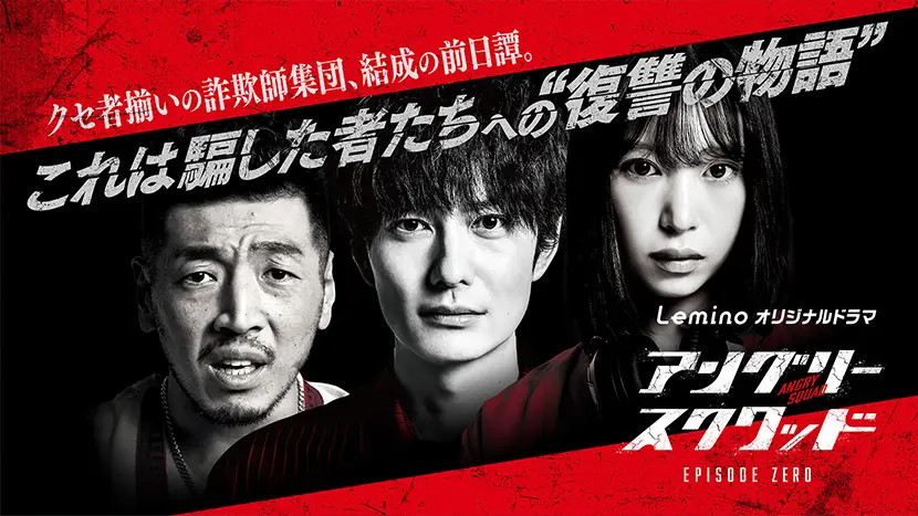 アングリースクワッド EPISODE ZERO