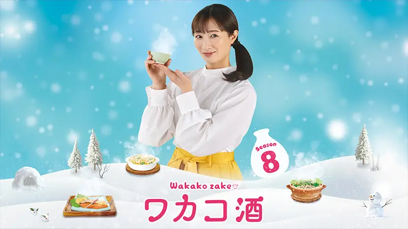 ワカコ酒 Season8【テレビ東京オンデマンド】