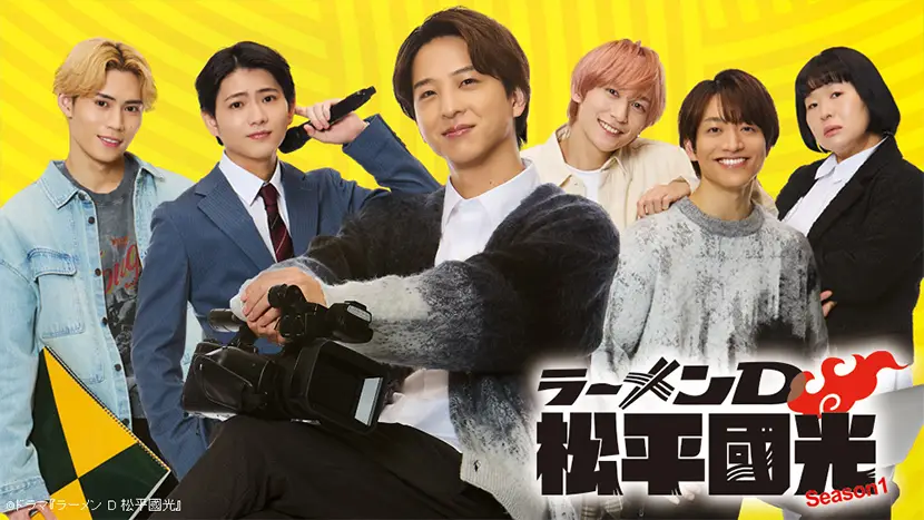 ラーメンD 松平國光Season1