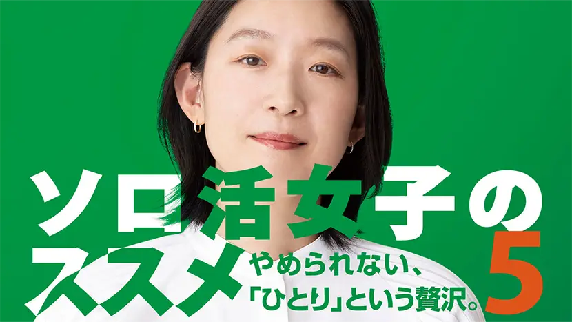 ソロ活女子のススメ５【テレビ東京オンデマンド】