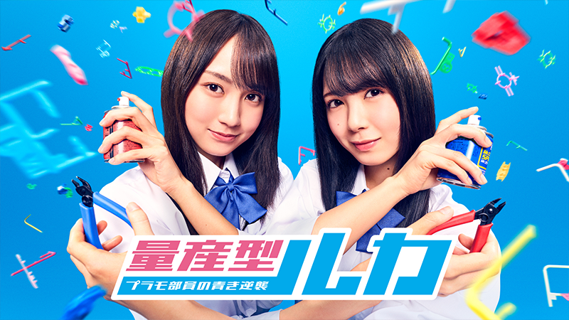 量産型ルカ -プラモ部員の青き逆襲-