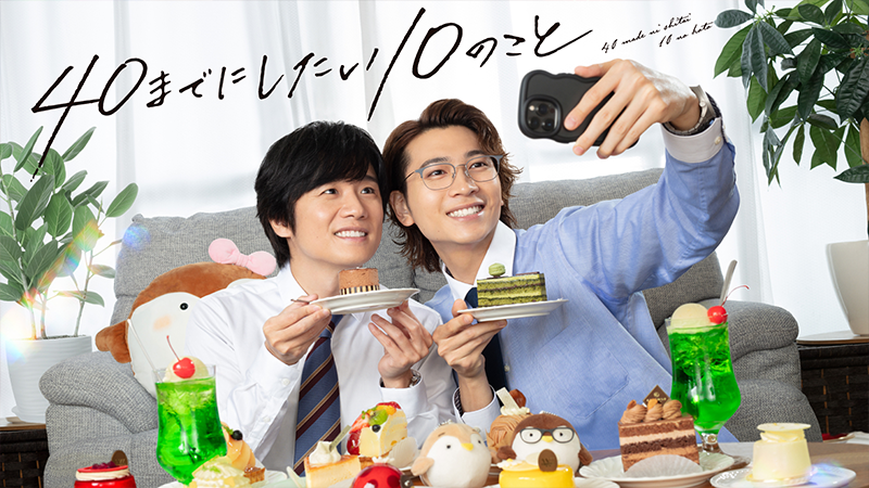 40までにしたい10のこと【テレビ東京オンデマンド】