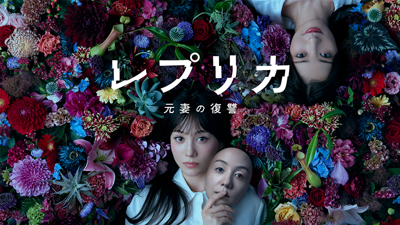 レプリカ 元妻の復讐【テレビ東京オンデマンド】