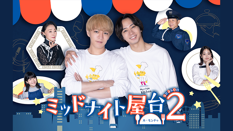 ミッドナイト屋台2～ル・モンドゥ～