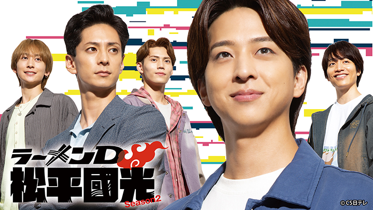 ラーメンD 松平國光 Season2